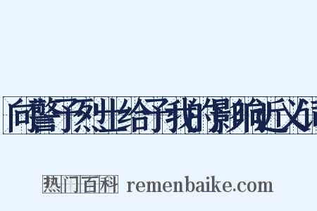 向警予烈士给予我的影响近义词是什么意思的图片